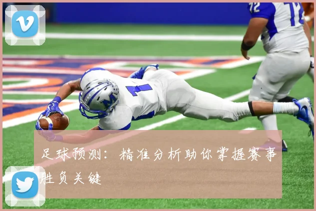 足球预测：精准分析助你掌握赛事胜负关键