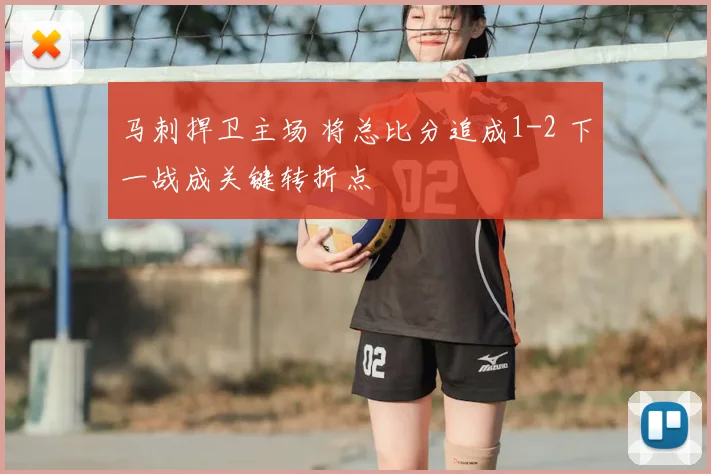 马刺捍卫主场 将总比分追成1-2 下一战成关键转折点