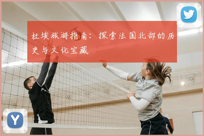 杜埃旅游指南:探索法国北部的历史与文化宝藏