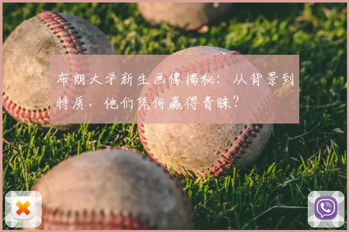 布朗大学新生画像揭秘：从背景到特质，他们凭何赢得青睐？