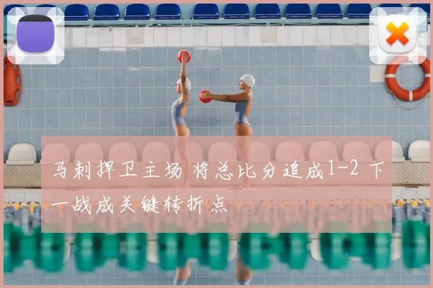 马刺捍卫主场 将总比分追成1-2 下一战成关键转折点