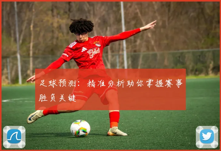 足球预测:精准分析助你掌握赛事胜负关键