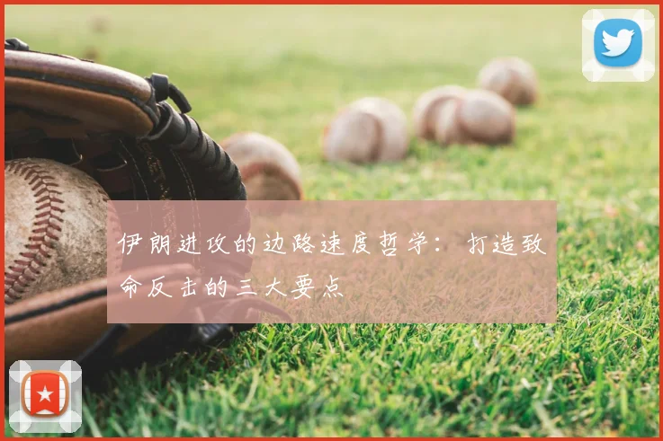 伊朗进攻的边路速度哲学:打造致命反击的三大要点
