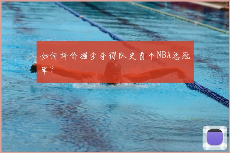 如何评价掘金夺得队史首个NBA总冠军?