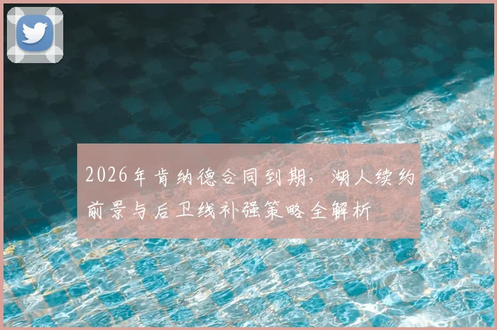 2026年肯纳德合同到期，湖人续约前景与后卫线补强策略全解析