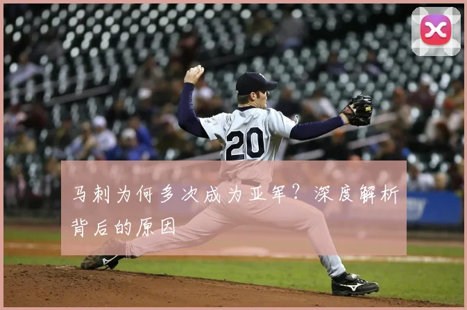 马刺为何多次成为亚军？深度解析背后的原因
