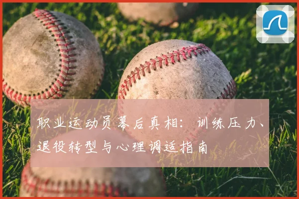 职业运动员幕后真相：训练压力、退役转型与心理调适指南