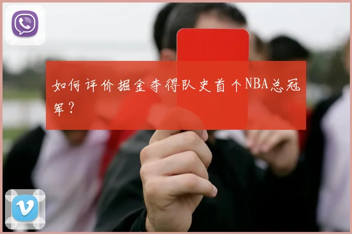 如何评价掘金夺得队史首个NBA总冠军？