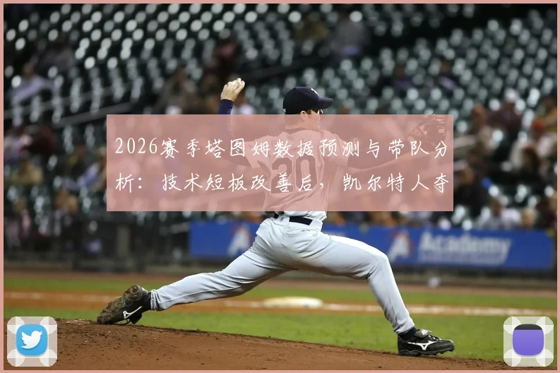 2026赛季塔图姆数据预测与带队分析：技术短板改善后，凯尔特人夺冠前景如何？